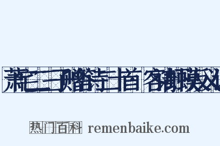 萧宅二三子赠答诗二十首·客请虾蟆反义词是什么意思的图片